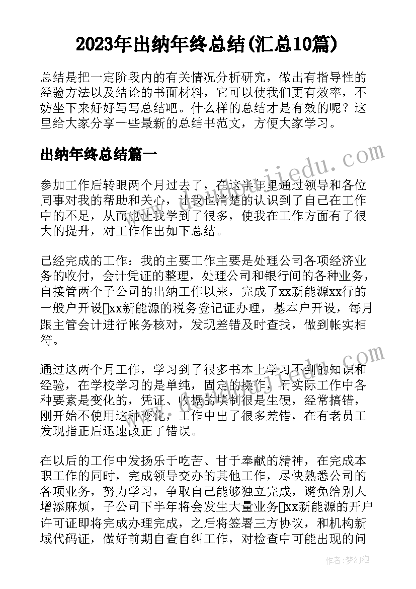 2023年出纳年终总结(汇总10篇)