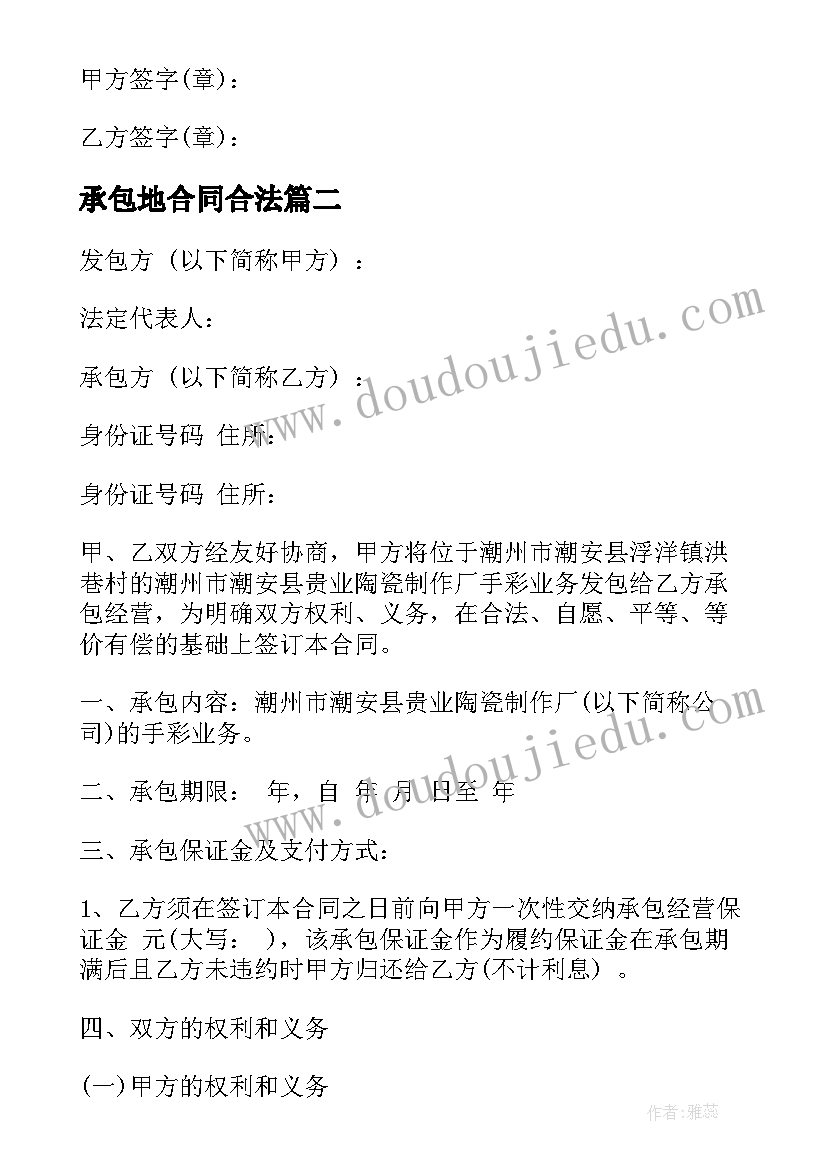 最新承包地合同合法(大全8篇)