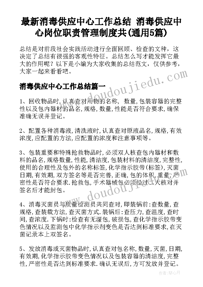 最新消毒供应中心工作总结 消毒供应中心岗位职责管理制度共(通用5篇)