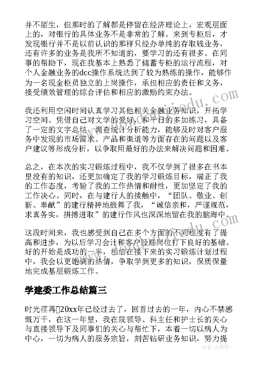 2023年学建委工作总结(大全5篇)