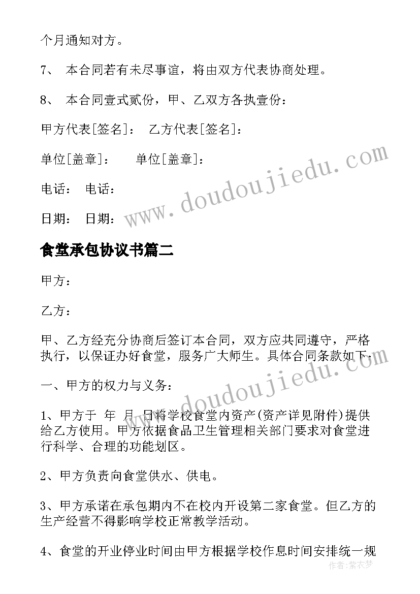 2023年食堂承包协议书(汇总7篇)