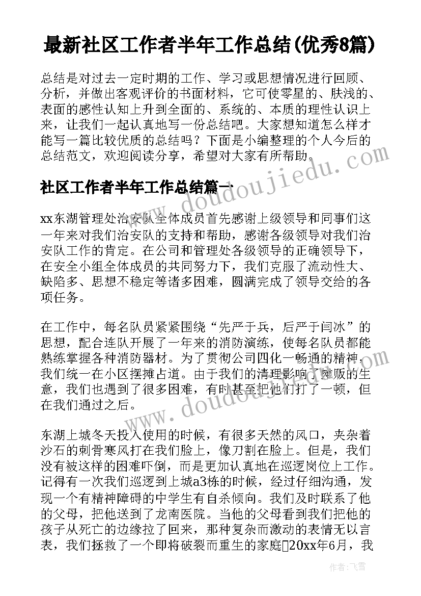 最新社区工作者半年工作总结(优秀8篇)