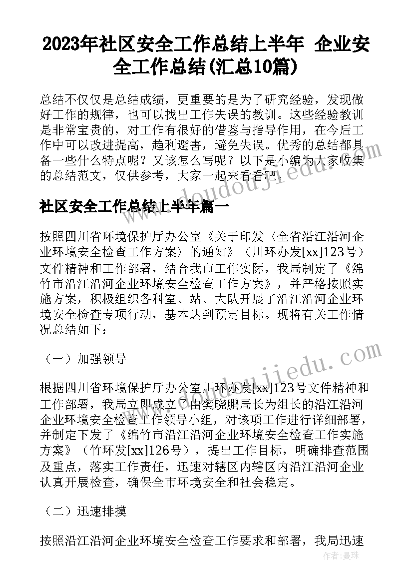 2023年社区安全工作总结上半年 企业安全工作总结(汇总10篇)