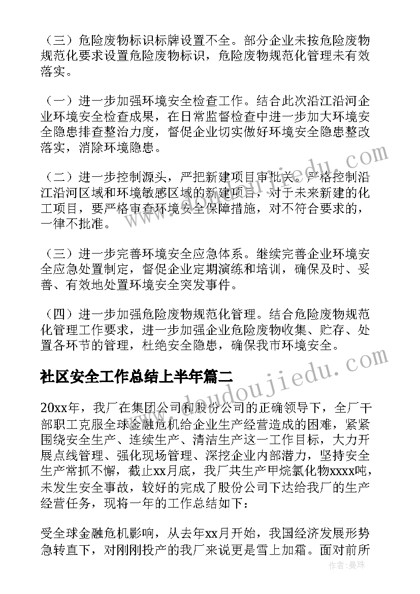 2023年社区安全工作总结上半年 企业安全工作总结(汇总10篇)