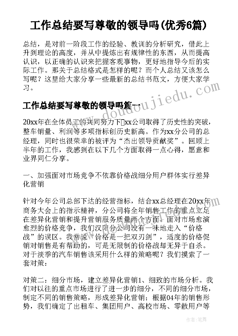 工作总结要写尊敬的领导吗(优秀6篇)