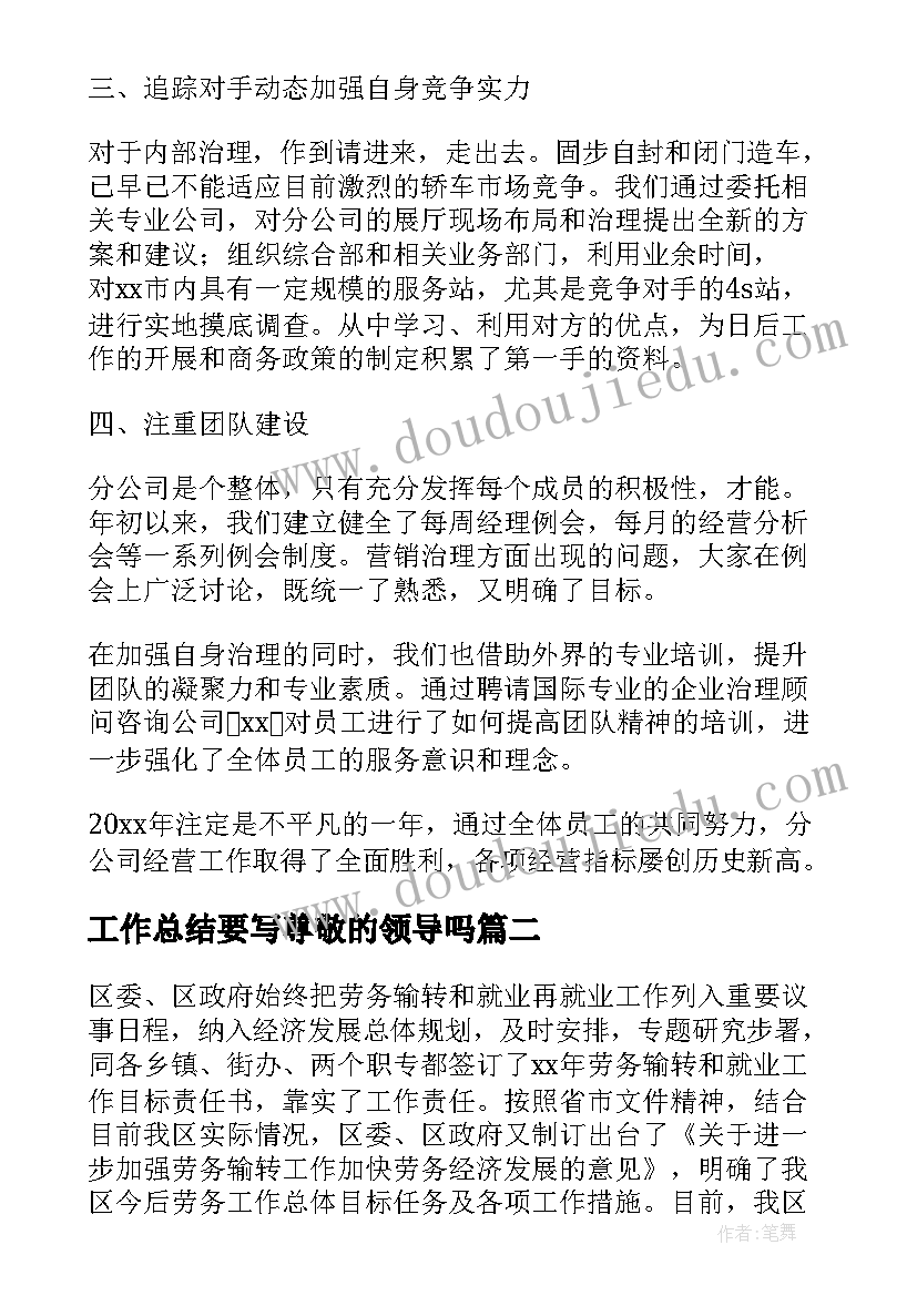 工作总结要写尊敬的领导吗(优秀6篇)