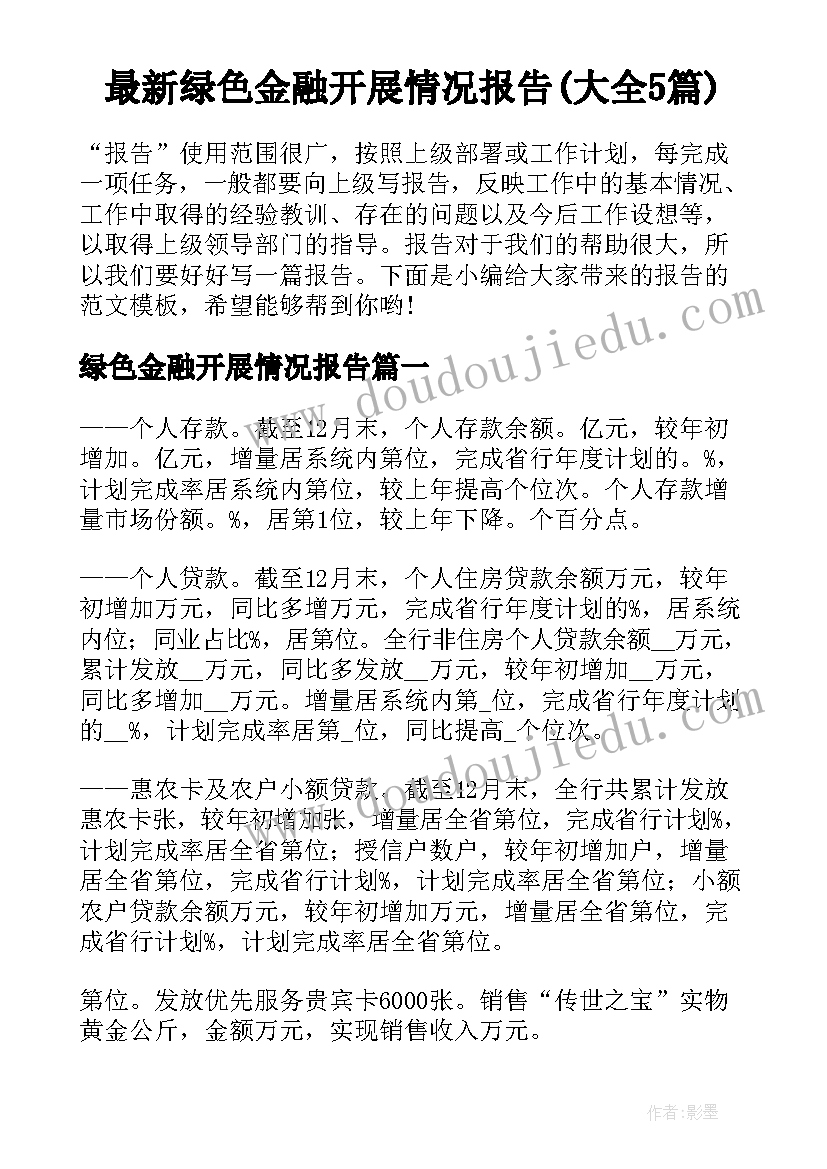 最新绿色金融开展情况报告(大全5篇)