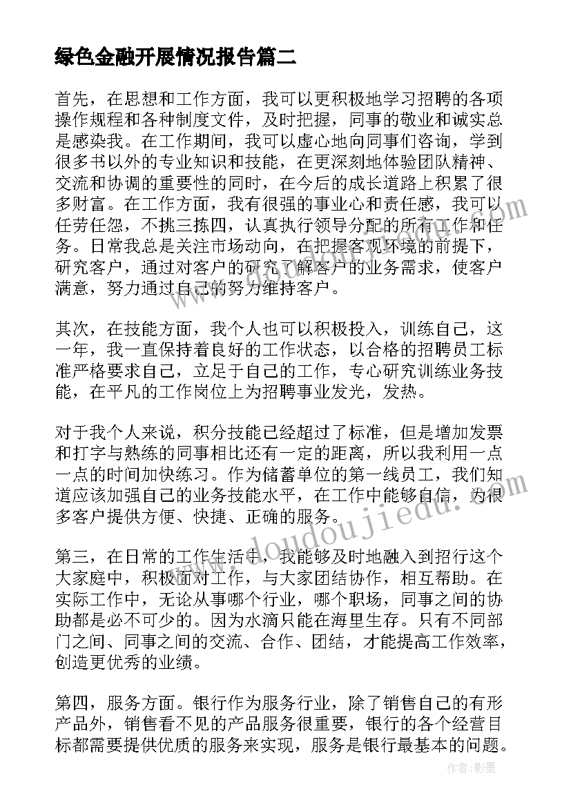 最新绿色金融开展情况报告(大全5篇)