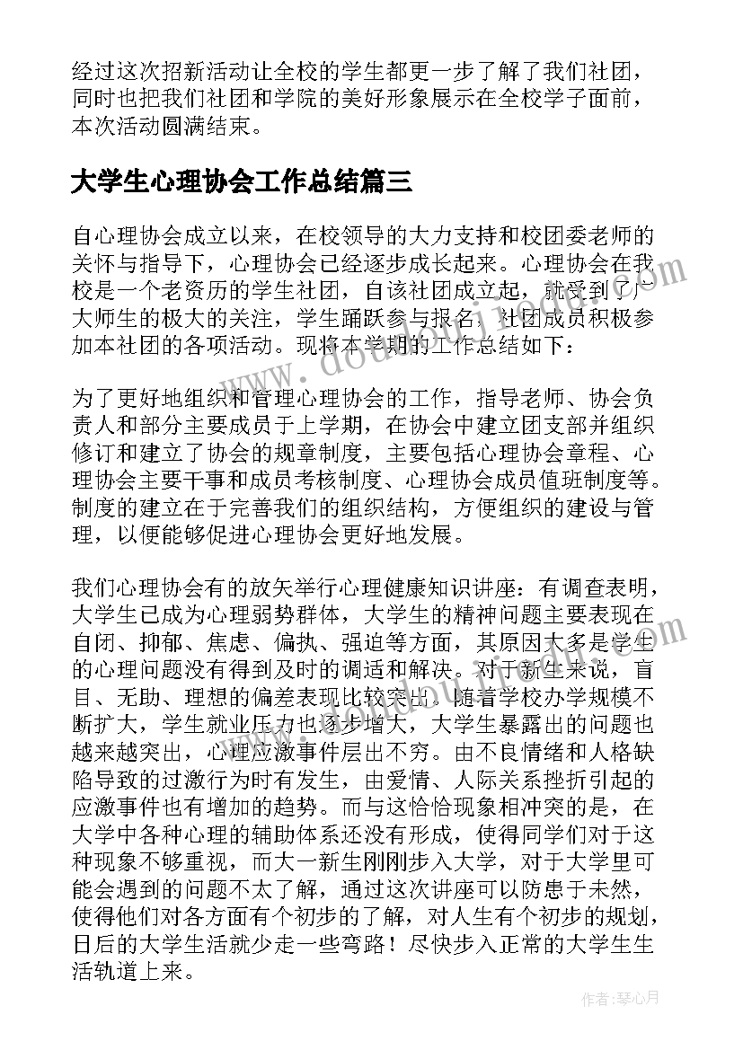 2023年大学生心理协会工作总结(精选5篇)