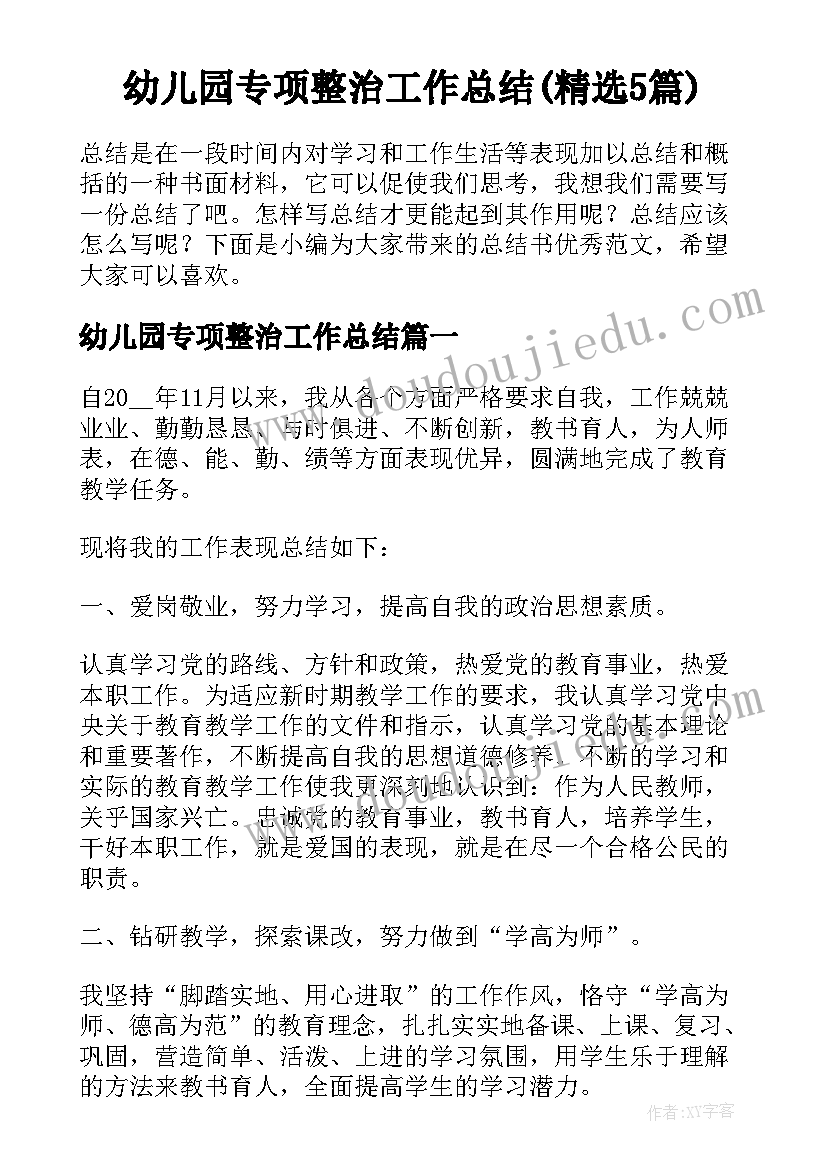 幼儿园专项整治工作总结(精选5篇)