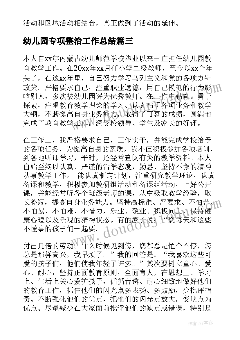 幼儿园专项整治工作总结(精选5篇)