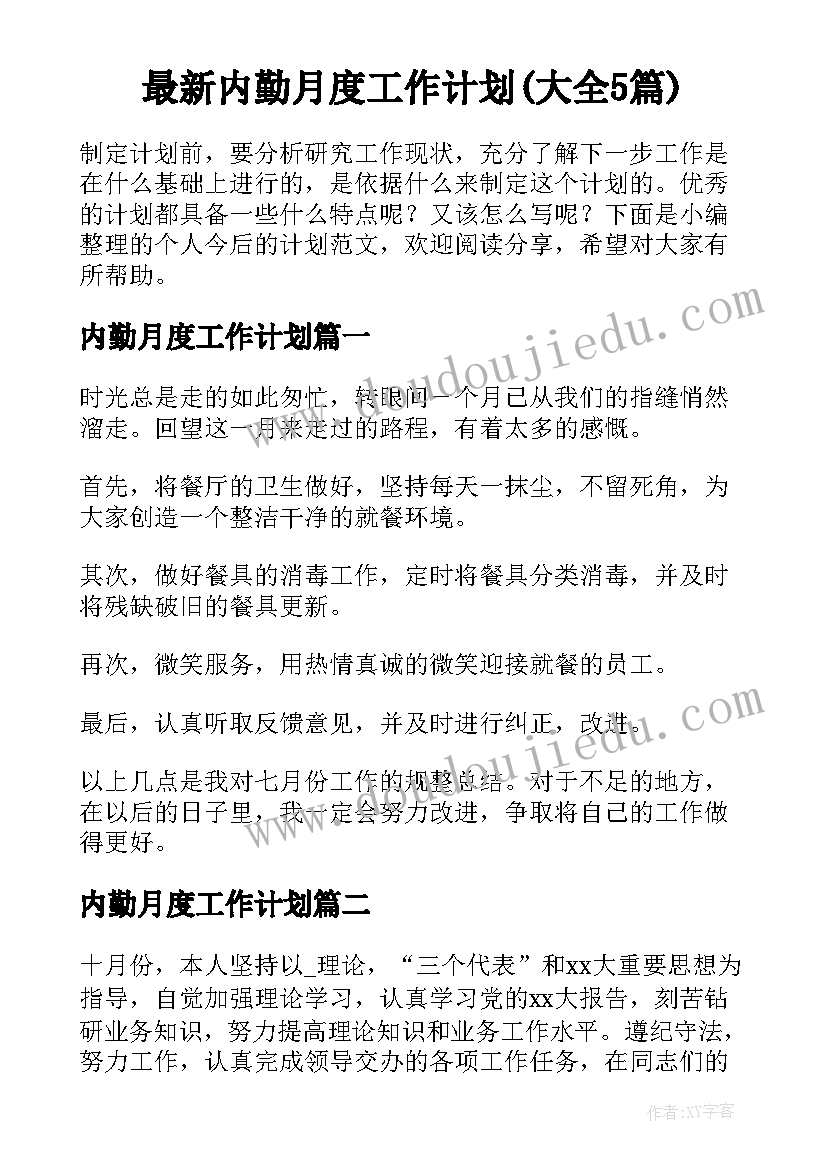 最新内勤月度工作计划(大全5篇)