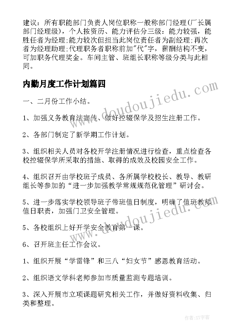 最新内勤月度工作计划(大全5篇)