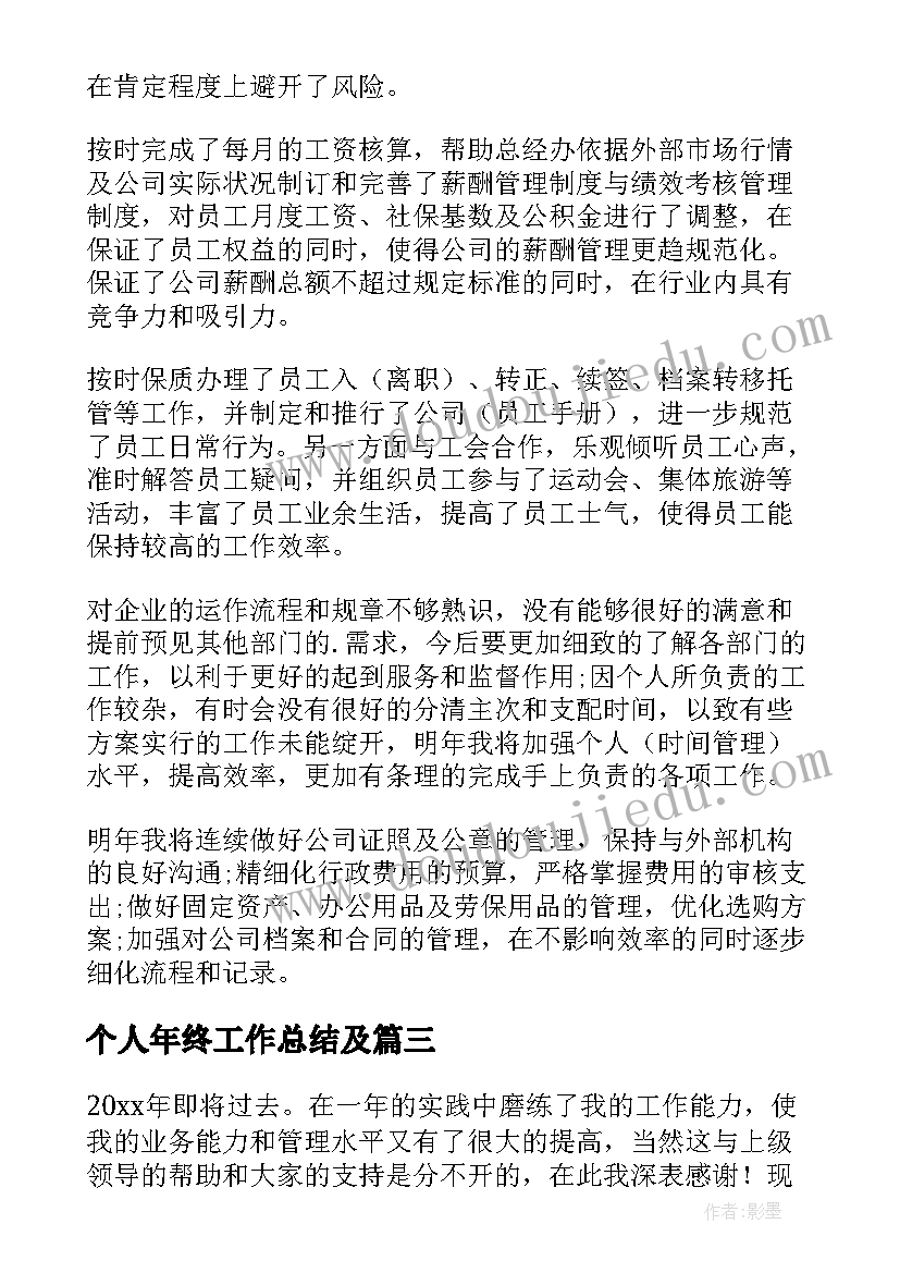 个人年终工作总结及 个人年终工作总结(优秀5篇)