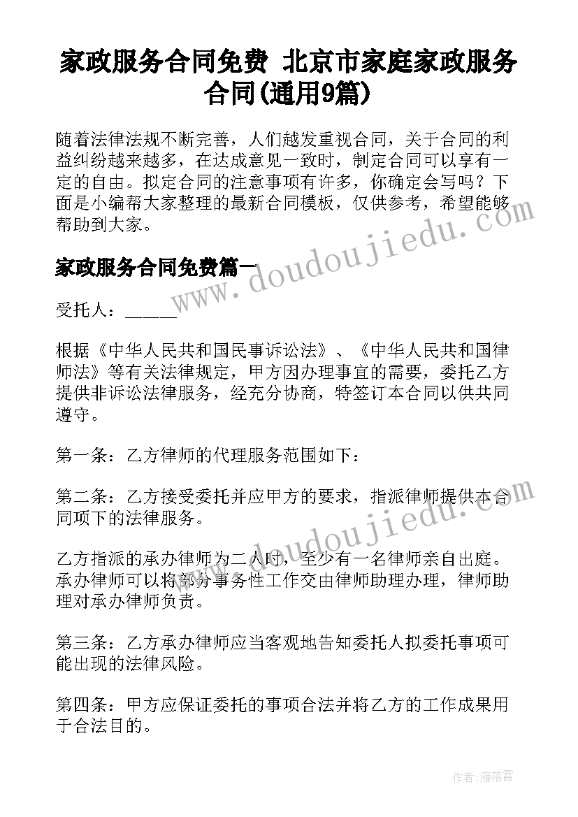 家政服务合同免费 北京市家庭家政服务合同(通用9篇)