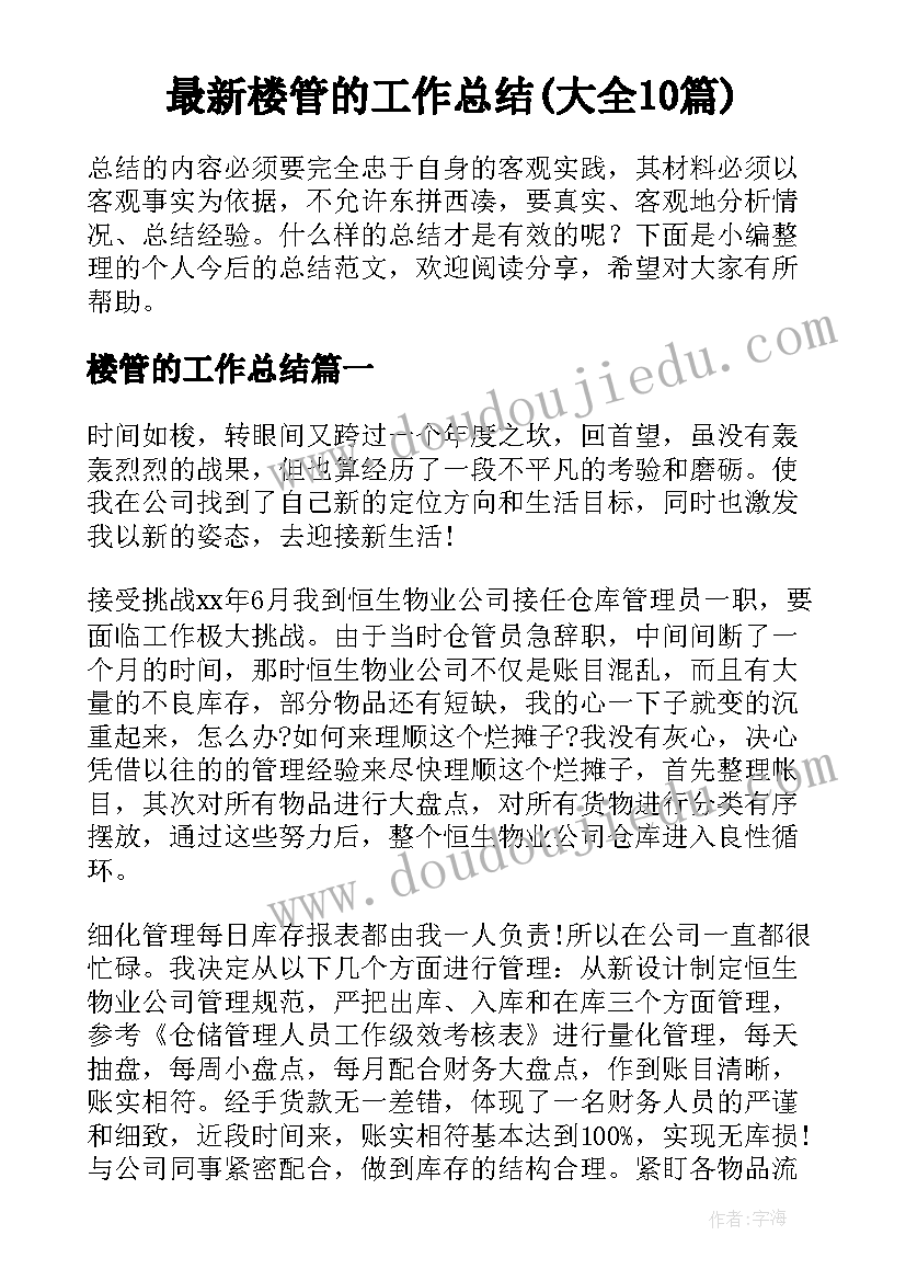 最新楼管的工作总结(大全10篇)