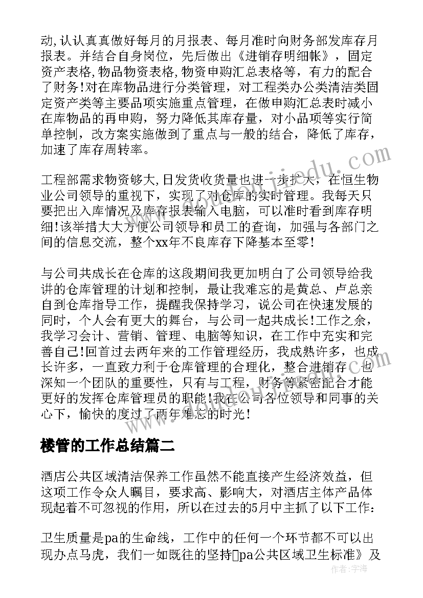 最新楼管的工作总结(大全10篇)