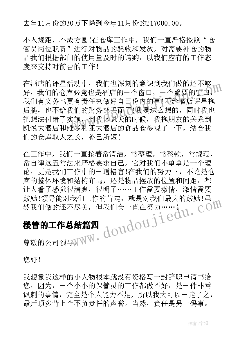 最新楼管的工作总结(大全10篇)