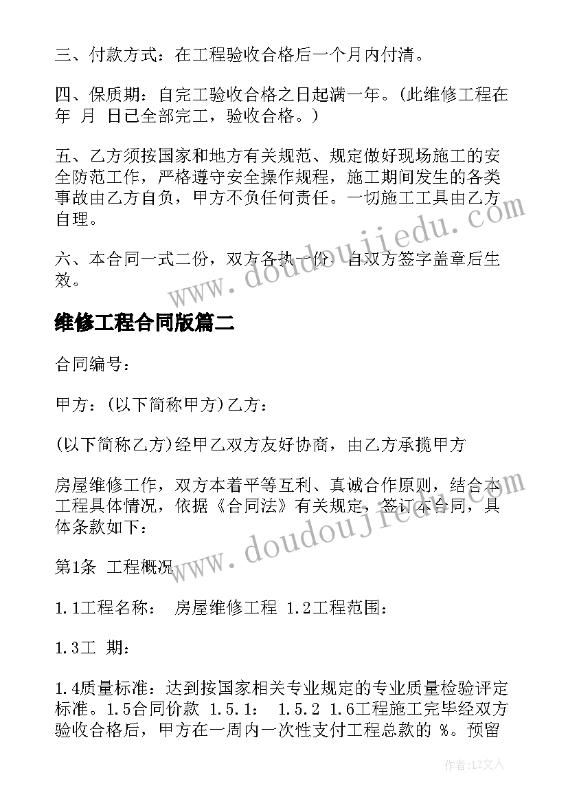 最新维修工程合同版 维修工程合同(通用8篇)