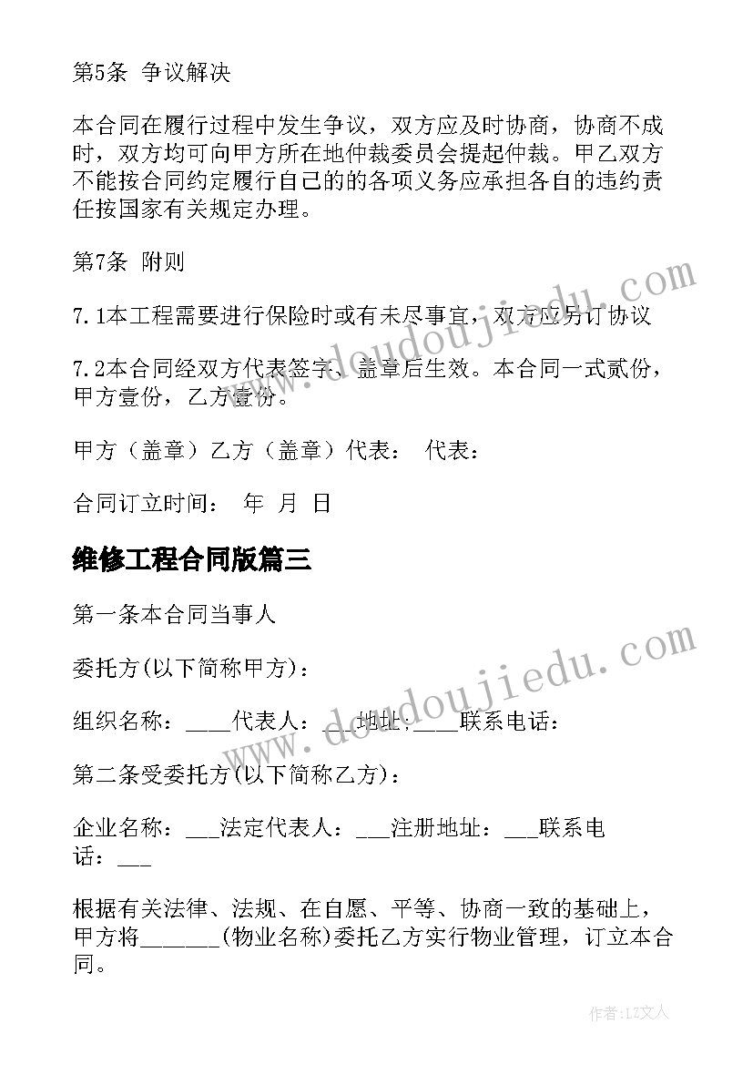 最新维修工程合同版 维修工程合同(通用8篇)