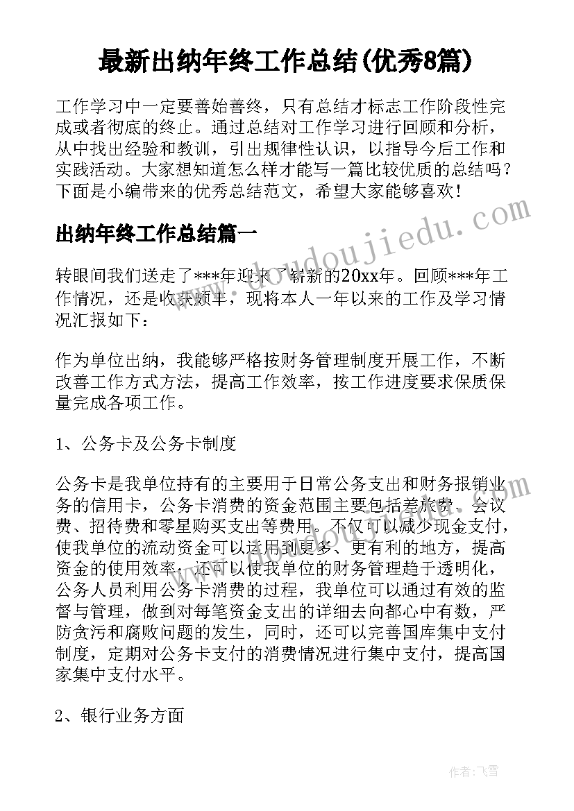 最新出纳年终工作总结(优秀8篇)