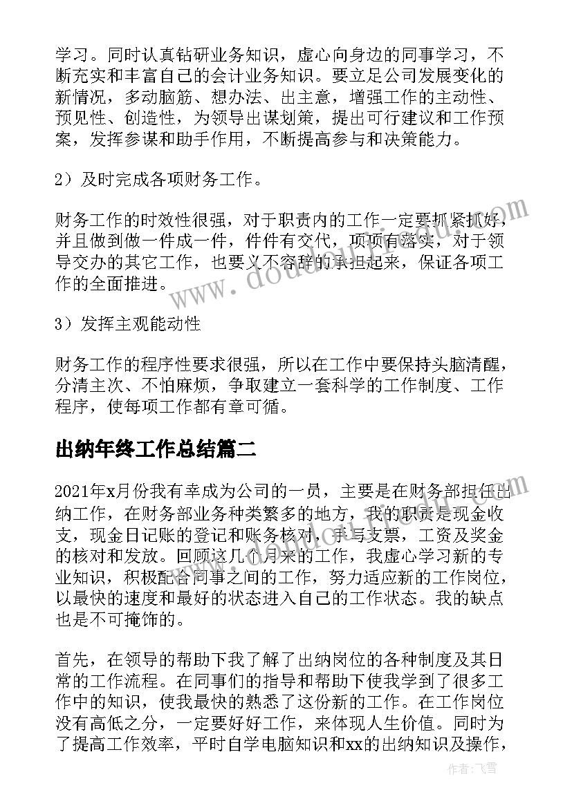 最新出纳年终工作总结(优秀8篇)