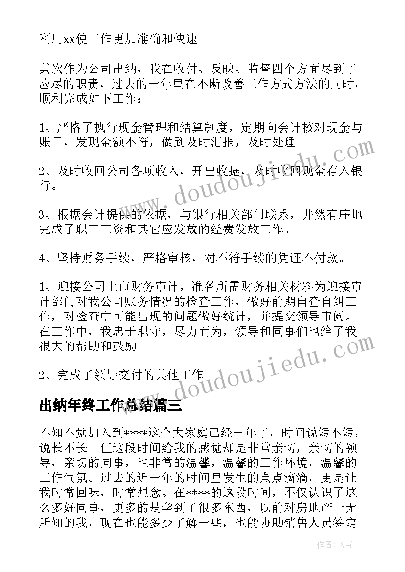 最新出纳年终工作总结(优秀8篇)