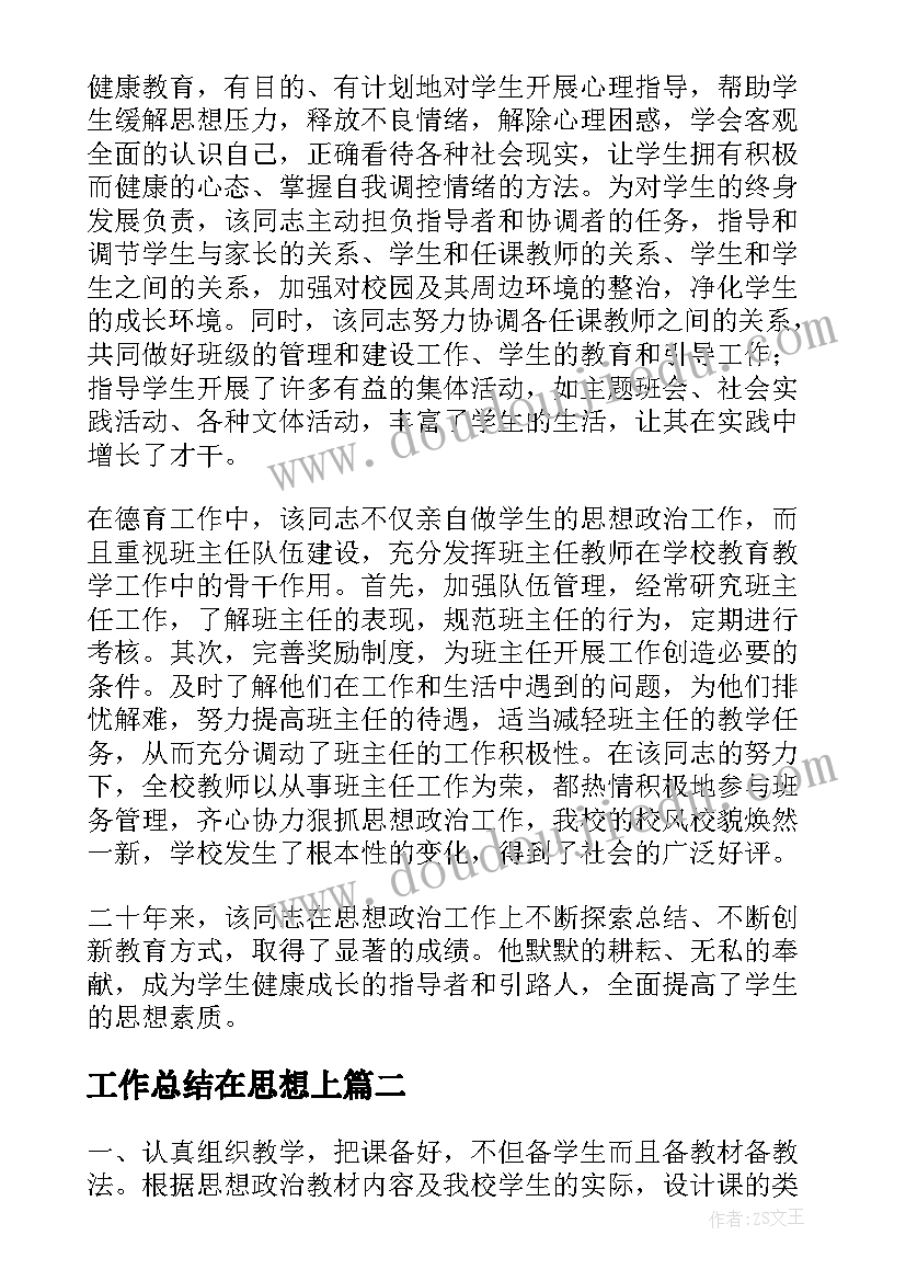 2023年工作总结在思想上 思想政治工作总结(通用6篇)