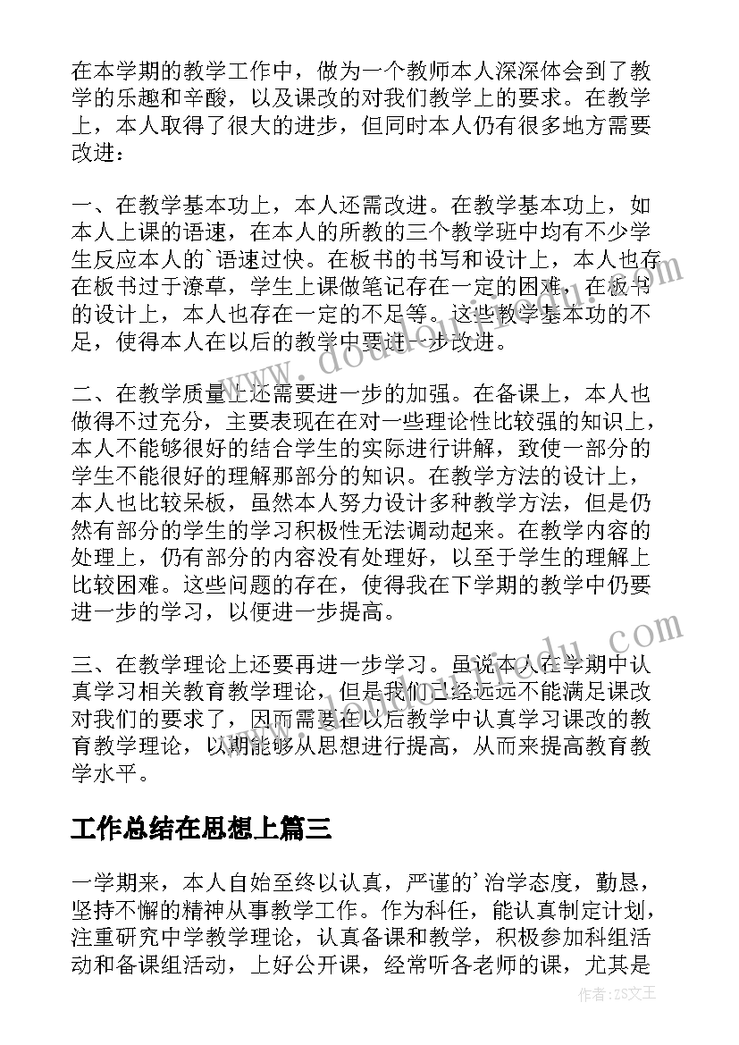 2023年工作总结在思想上 思想政治工作总结(通用6篇)