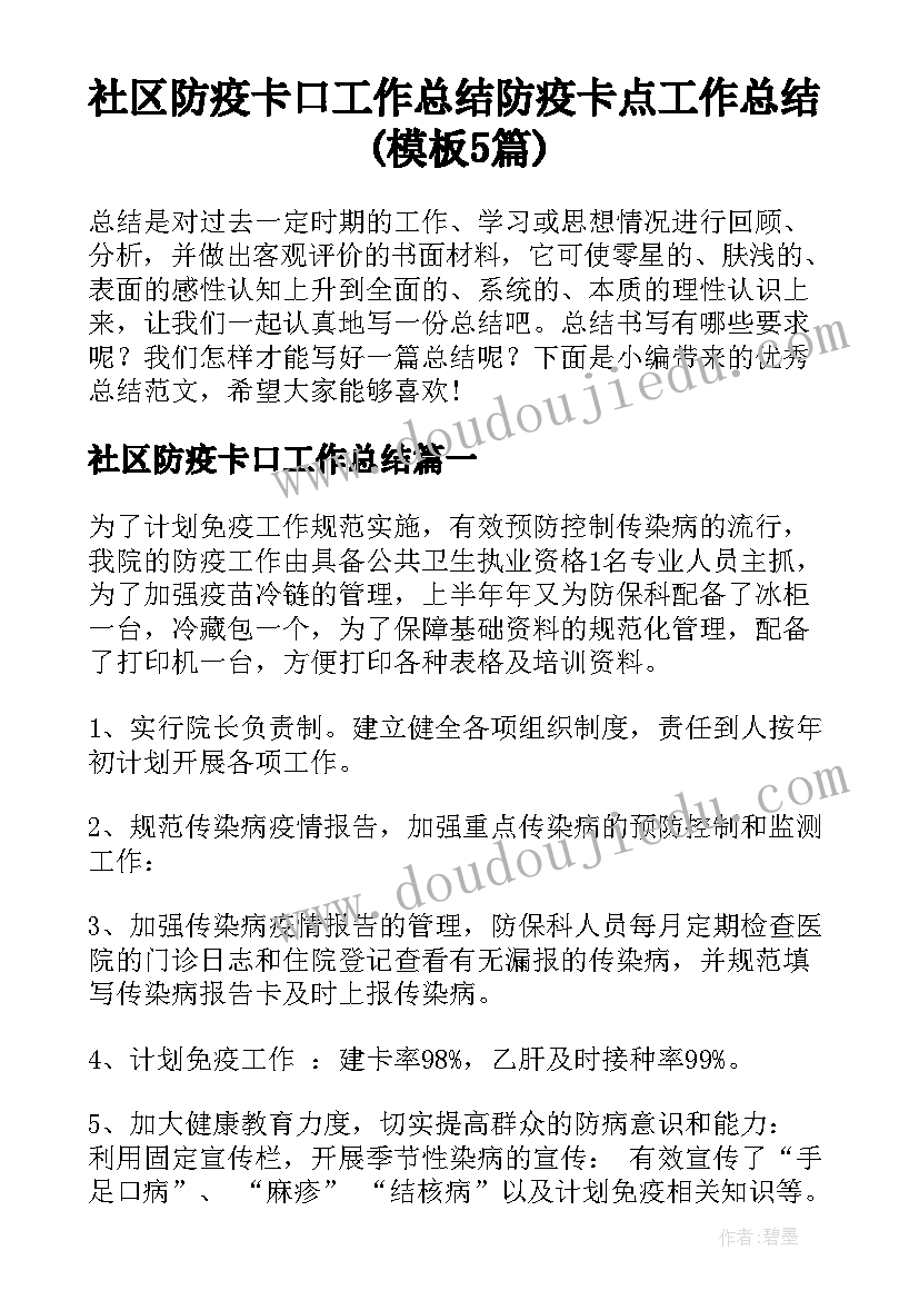 社区防疫卡口工作总结 防疫卡点工作总结(模板5篇)