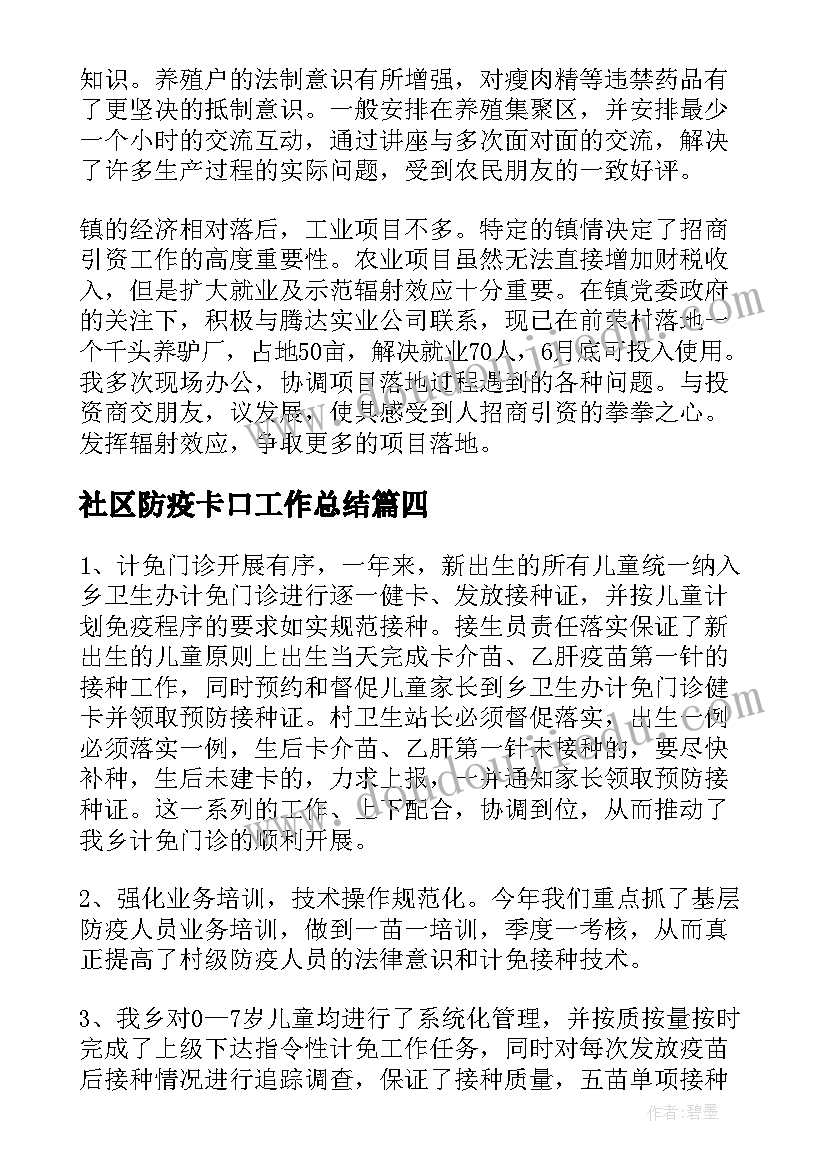 社区防疫卡口工作总结 防疫卡点工作总结(模板5篇)