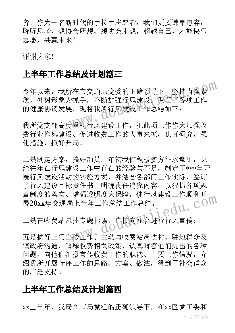 最新上半年工作总结及计划(大全9篇)