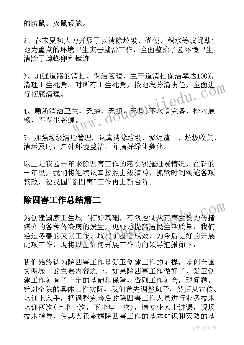 2023年除四害工作总结(实用7篇)