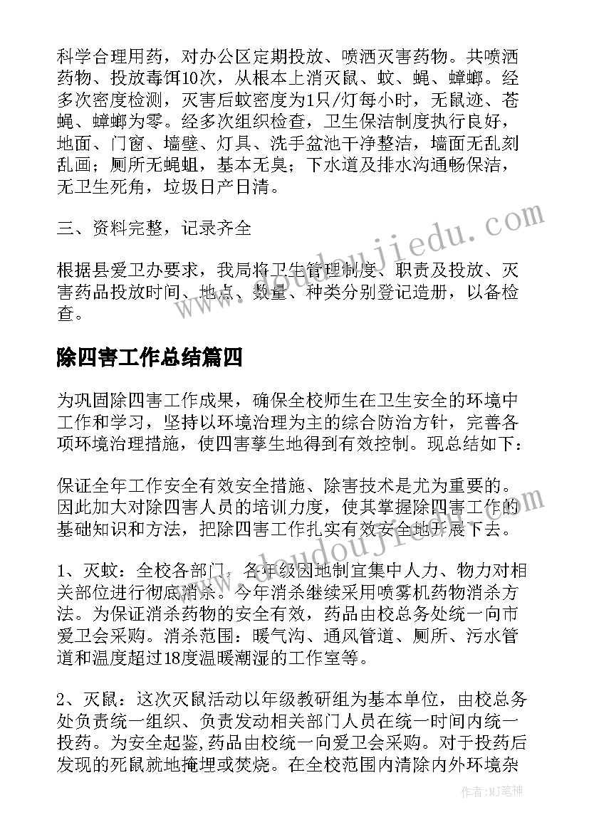 2023年除四害工作总结(实用7篇)