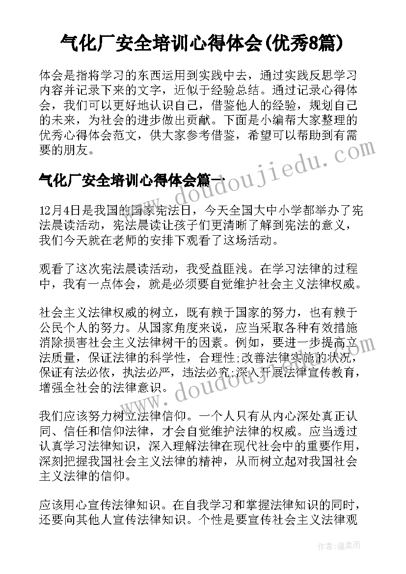 气化厂安全培训心得体会(优秀8篇)