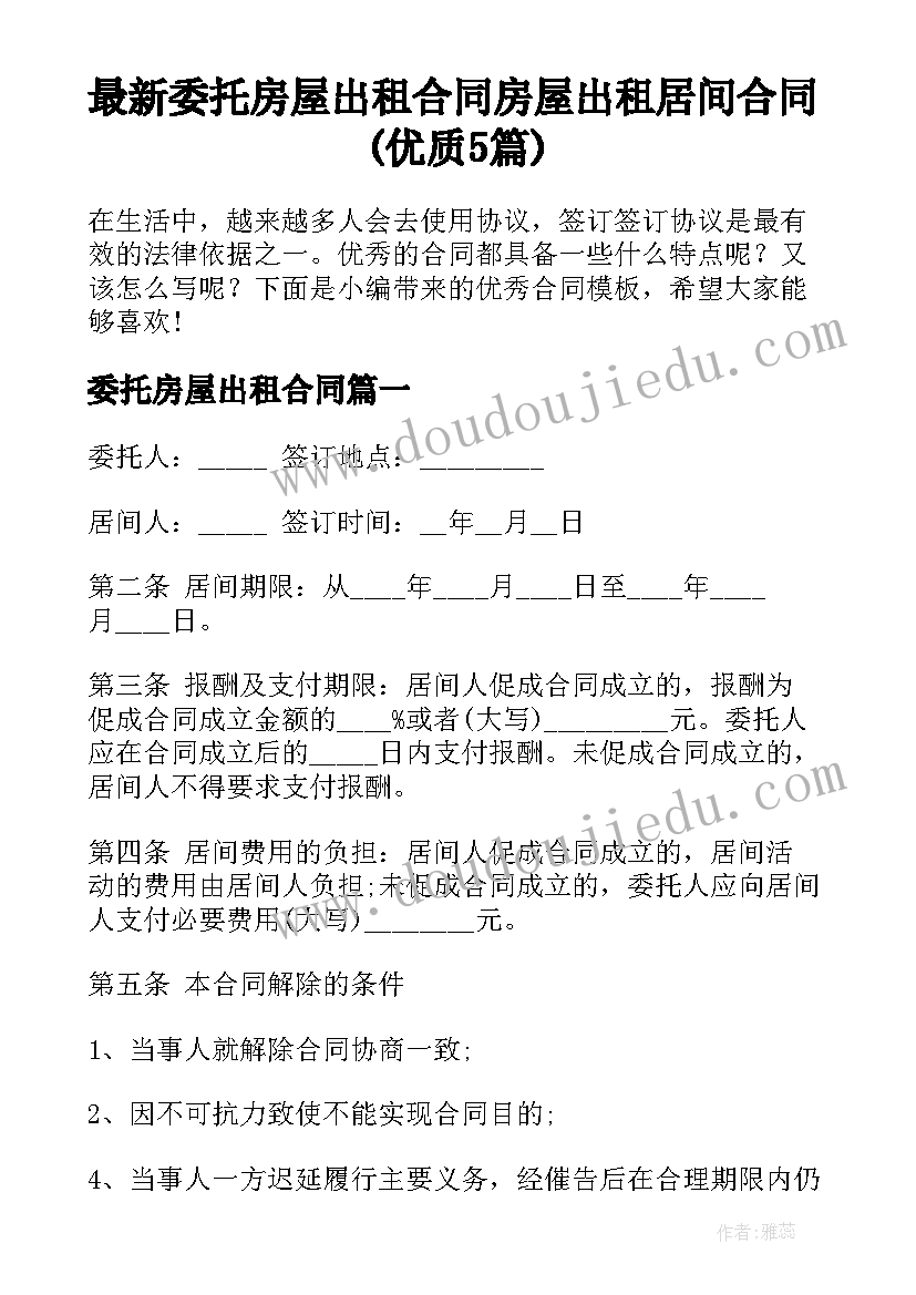 最新委托房屋出租合同 房屋出租居间合同(优质5篇)