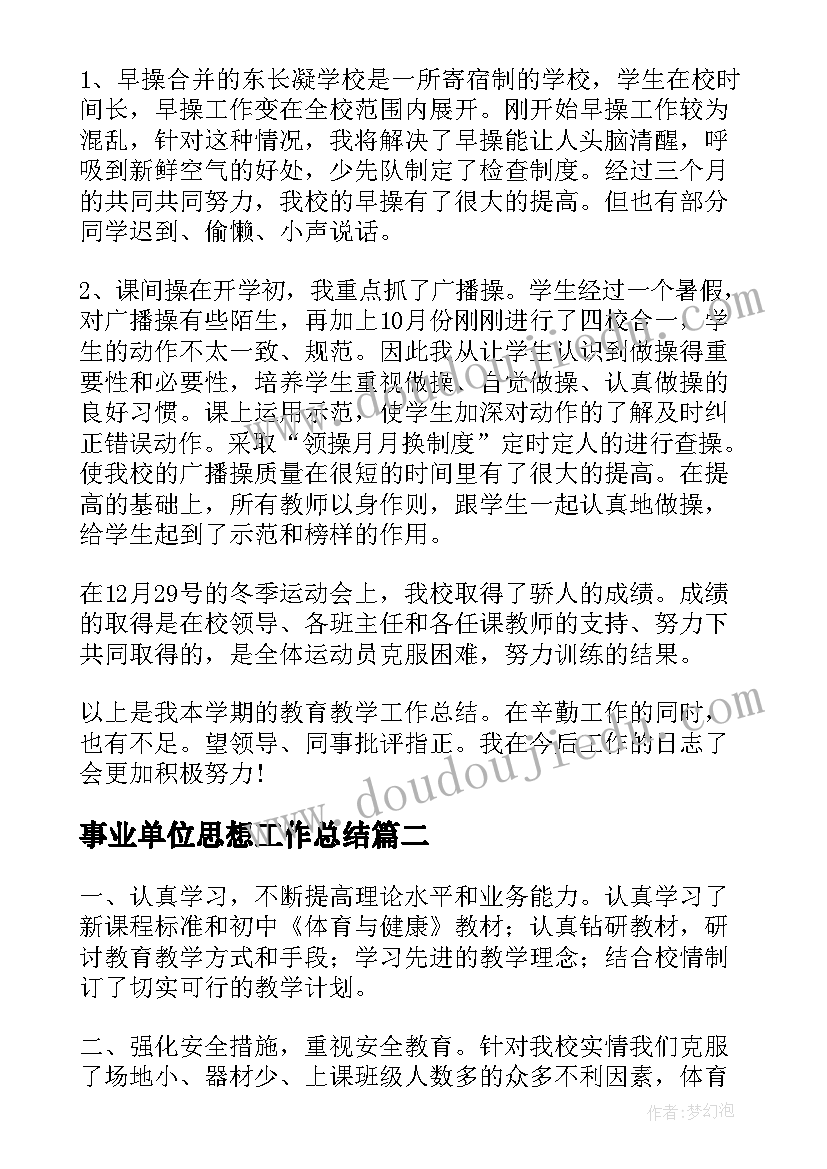 最新事业单位思想工作总结 体育老师教学工作总结(模板7篇)