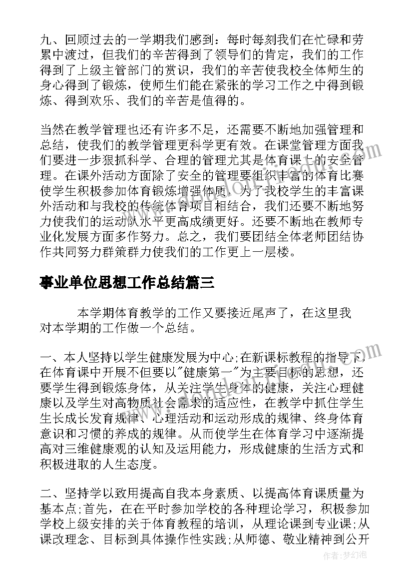 最新事业单位思想工作总结 体育老师教学工作总结(模板7篇)