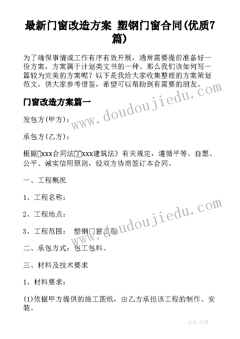 最新门窗改造方案 塑钢门窗合同(优质7篇)