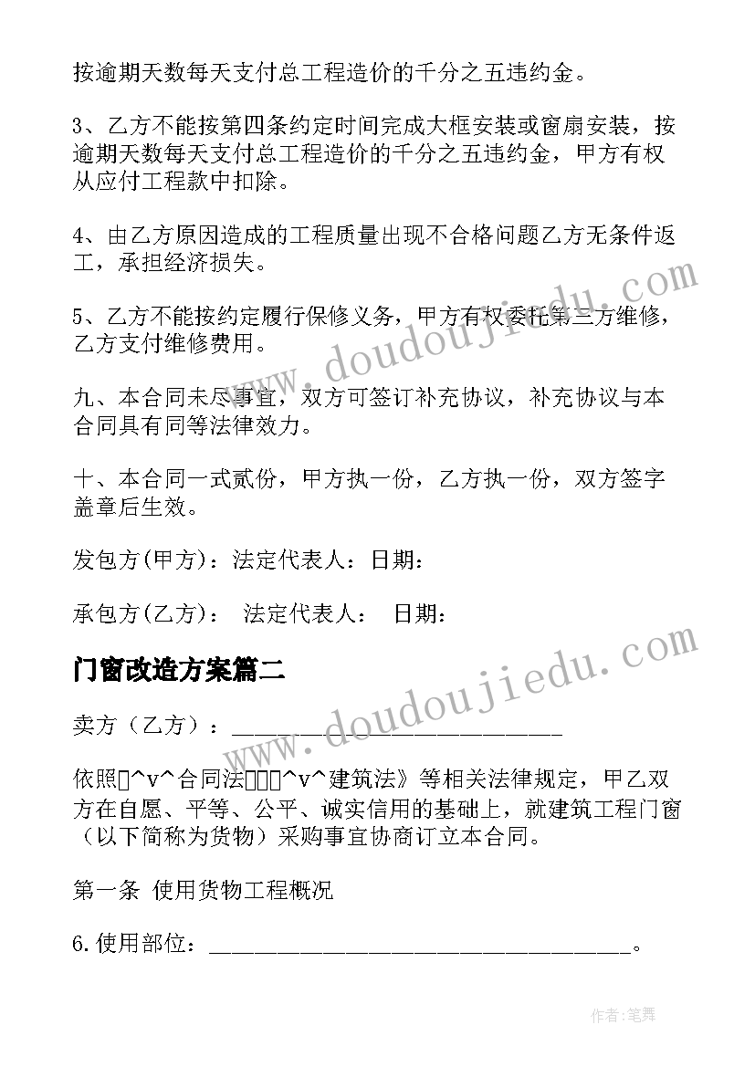 最新门窗改造方案 塑钢门窗合同(优质7篇)