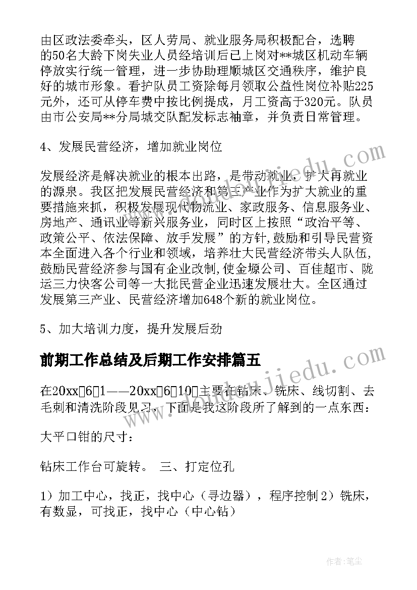 2023年前期工作总结及后期工作安排(优秀8篇)