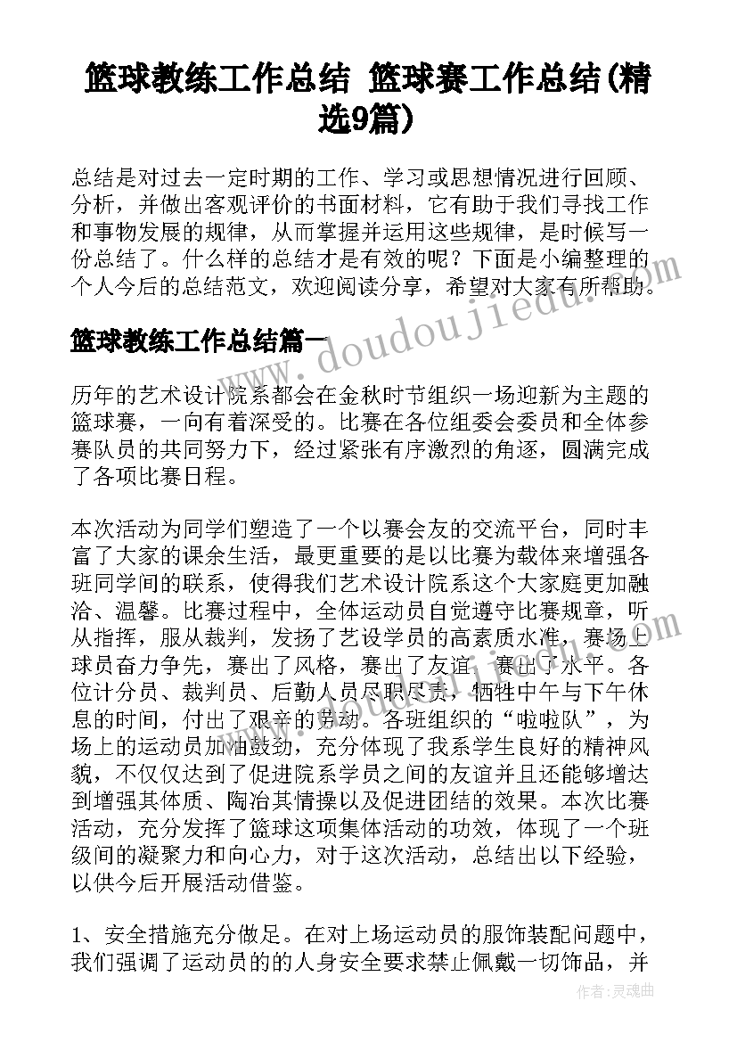 篮球教练工作总结 篮球赛工作总结(精选9篇)