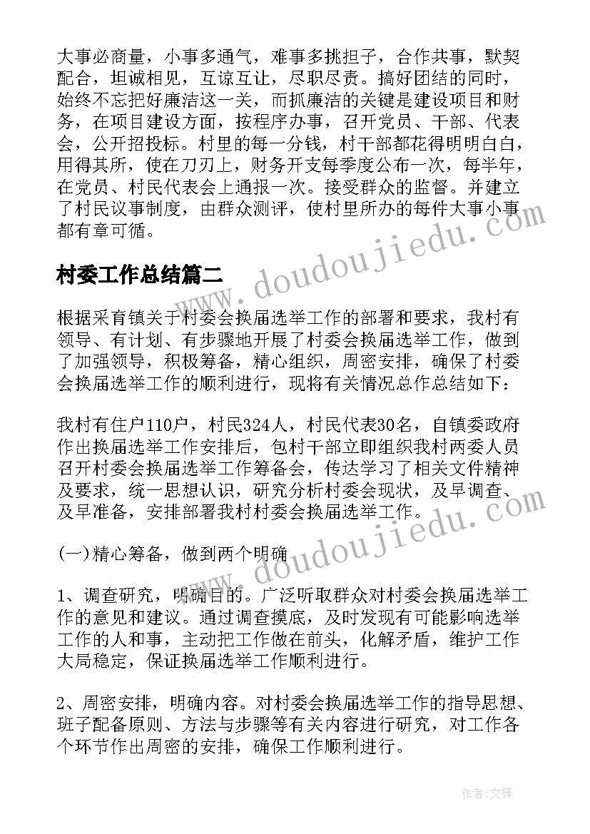 2023年村委工作总结(优秀10篇)