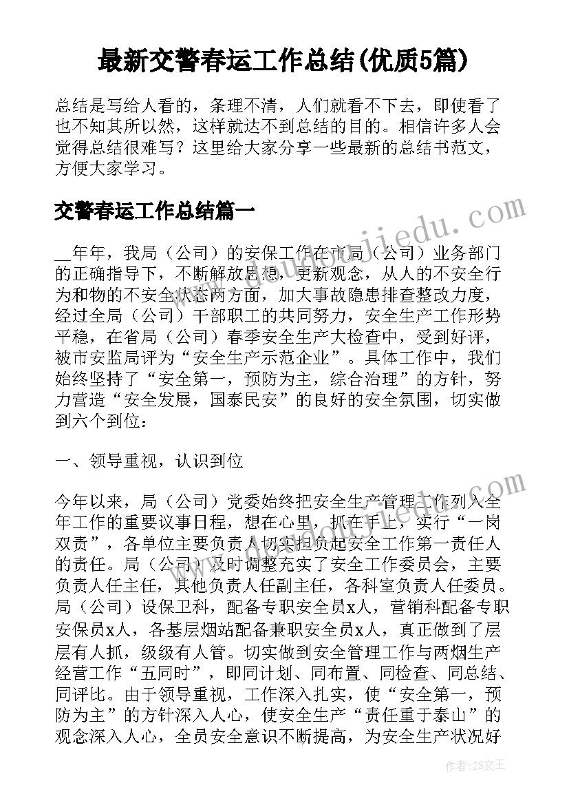 最新交警春运工作总结(优质5篇)