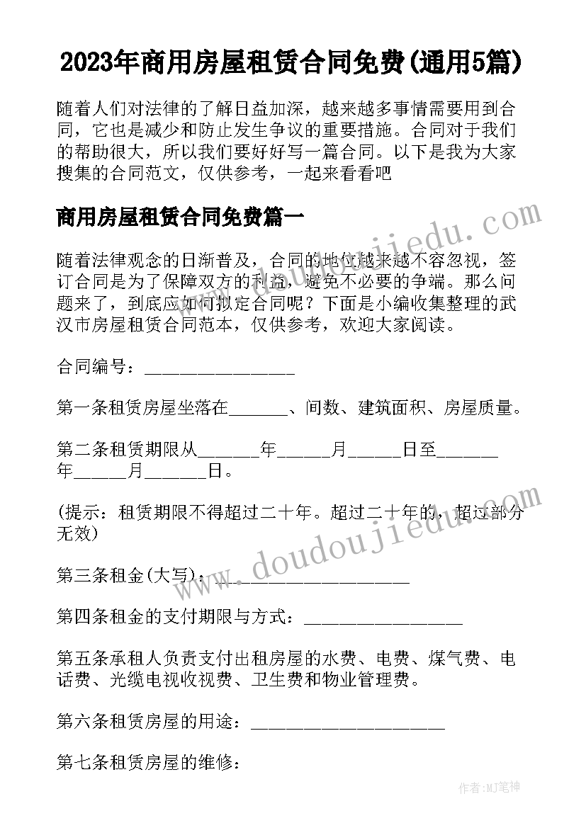 2023年商用房屋租赁合同免费(通用5篇)