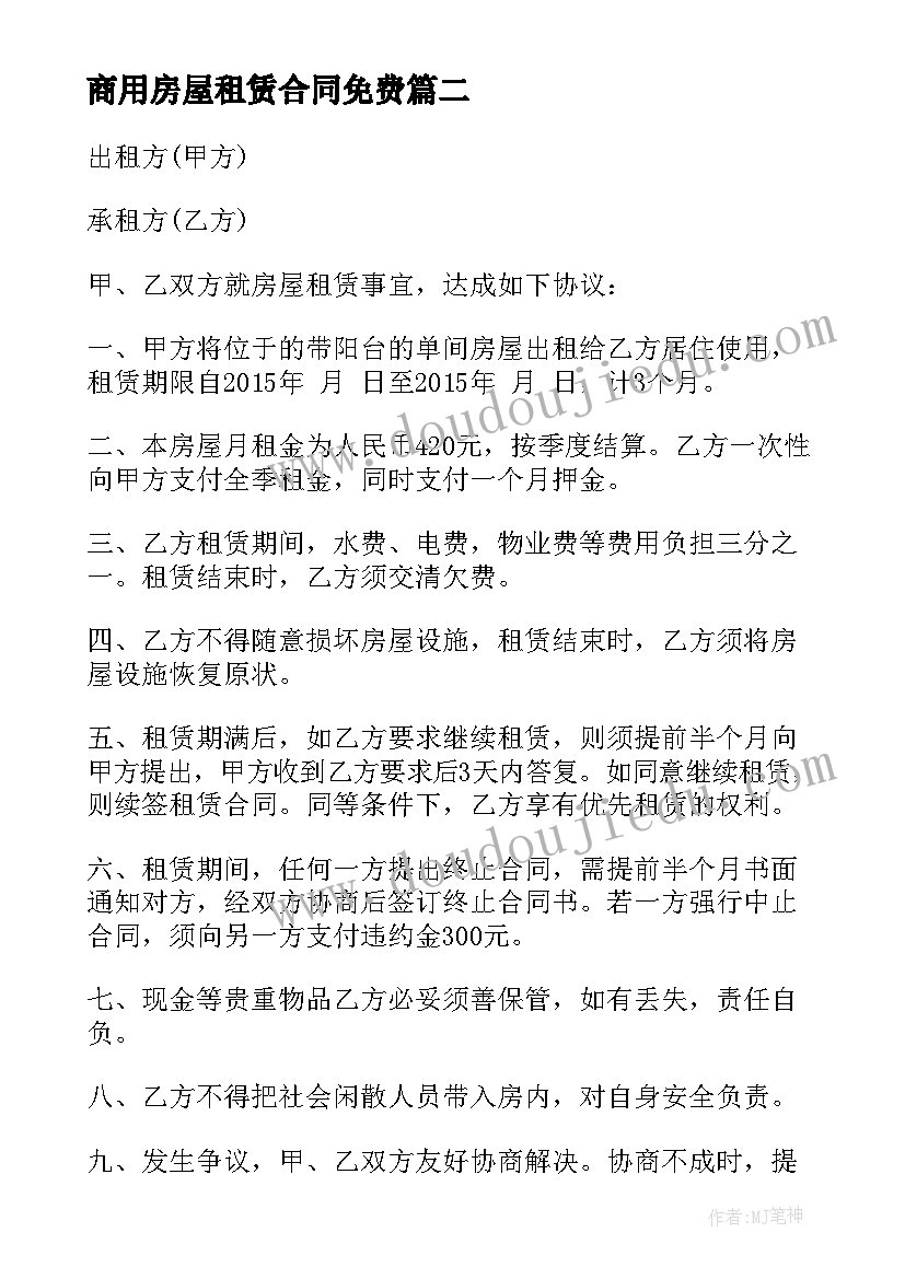 2023年商用房屋租赁合同免费(通用5篇)