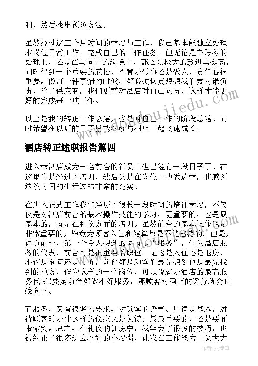 酒店转正述职报告 酒店转正工作总结(模板9篇)