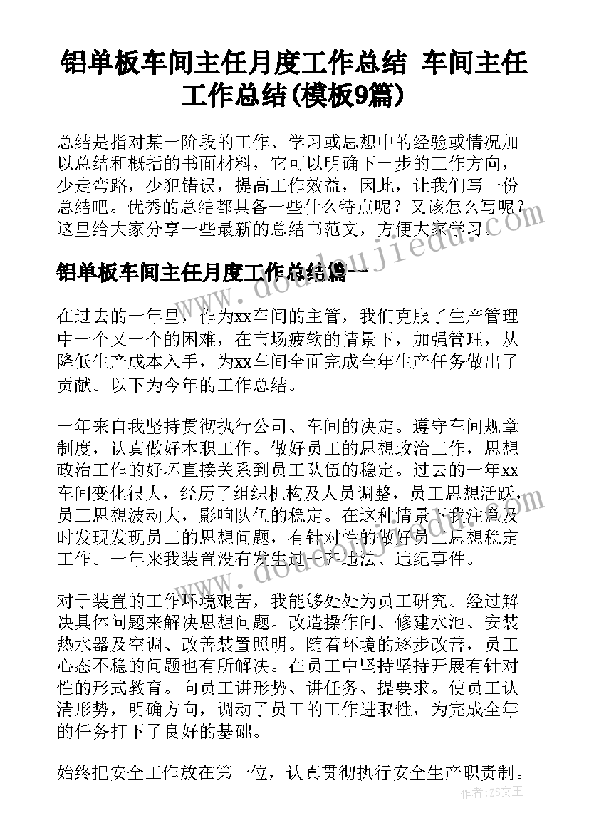 铝单板车间主任月度工作总结 车间主任工作总结(模板9篇)