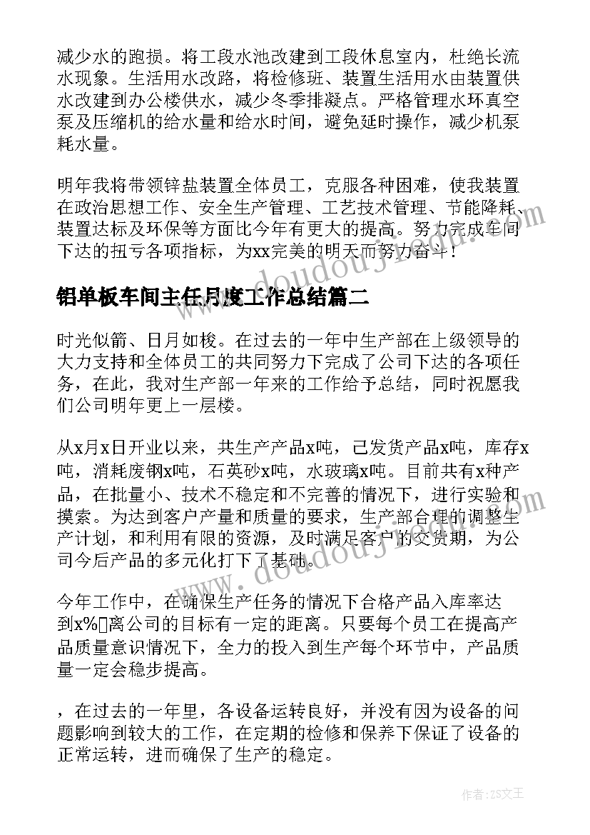 铝单板车间主任月度工作总结 车间主任工作总结(模板9篇)