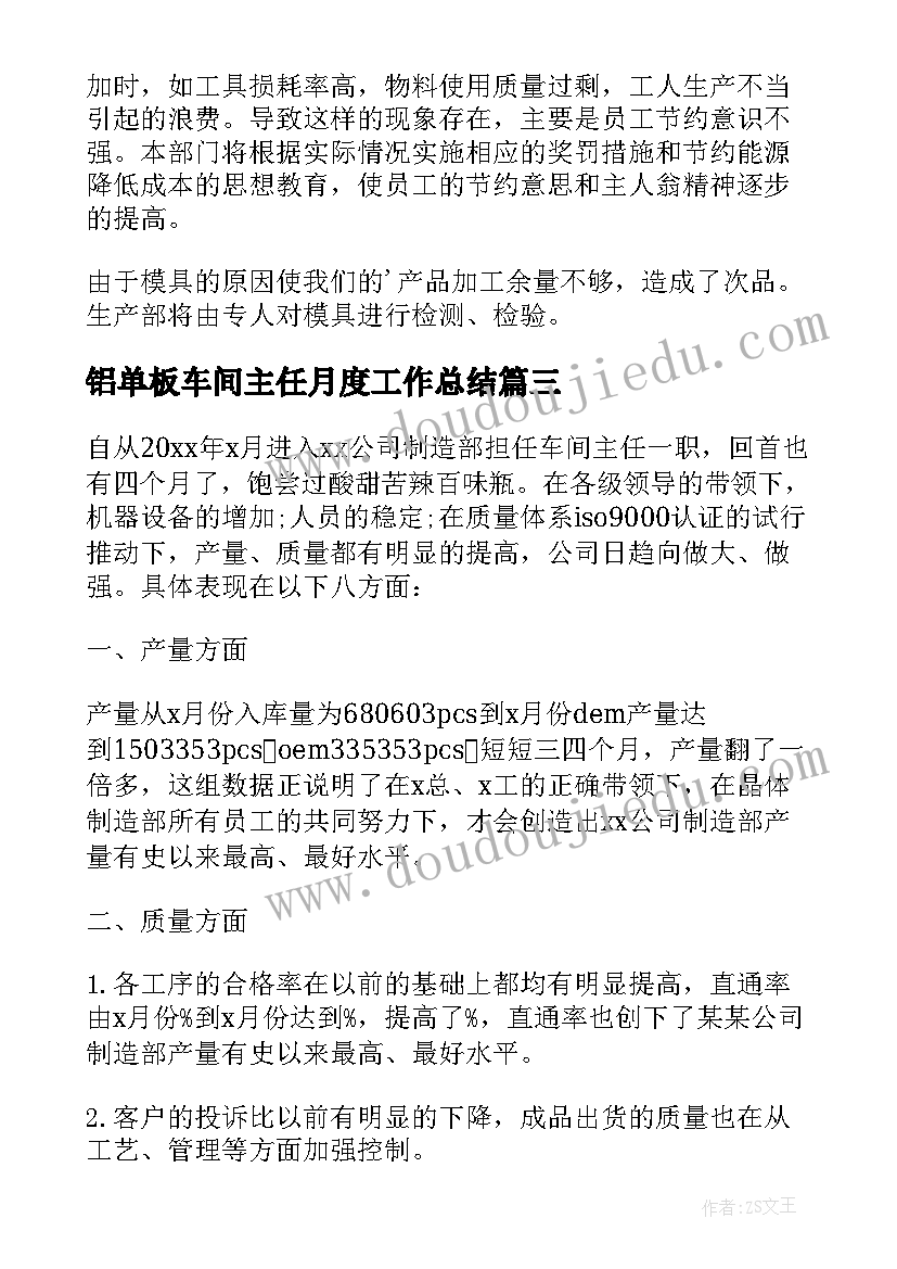 铝单板车间主任月度工作总结 车间主任工作总结(模板9篇)